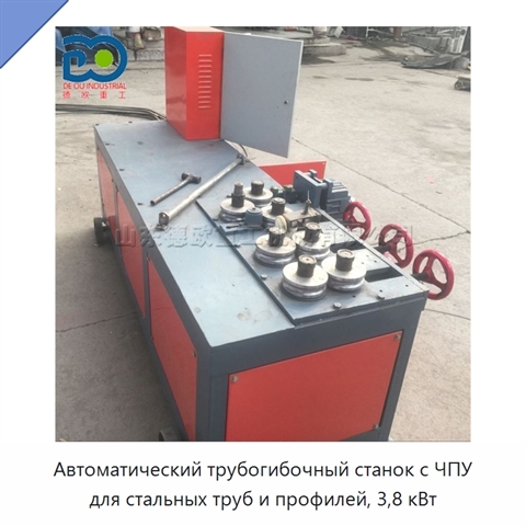 Автоматический трубогибочный станок с ЧПУ для стальных труб и профилей, 3,8 кВт