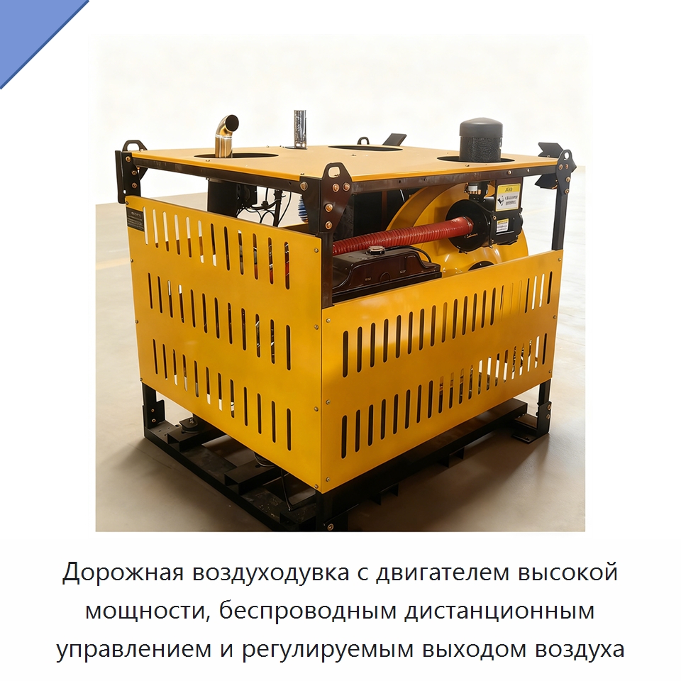 Дорожная воздуходувка с двигателем высокой мощности, беспроводным дистанционным управлением и регулируемым выходом воздуха — Коммунальная техника