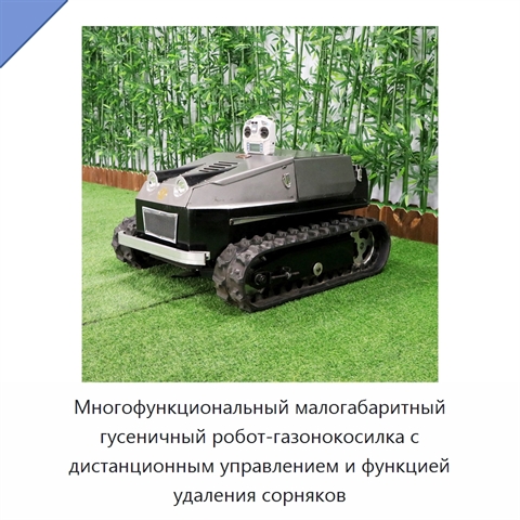 Многофункциональный малогабаритный гусеничный робот-газонокосилка с дистанционным управлением и функцией удаления сорняков