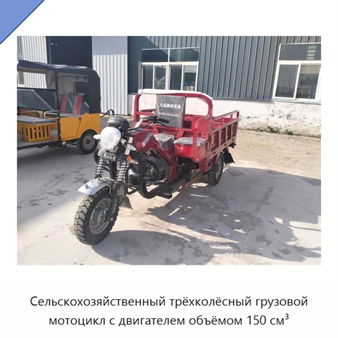 Сельскохозяйственный трёхколёсный грузовой мотоцикл с двигателем объёмом 150 см³