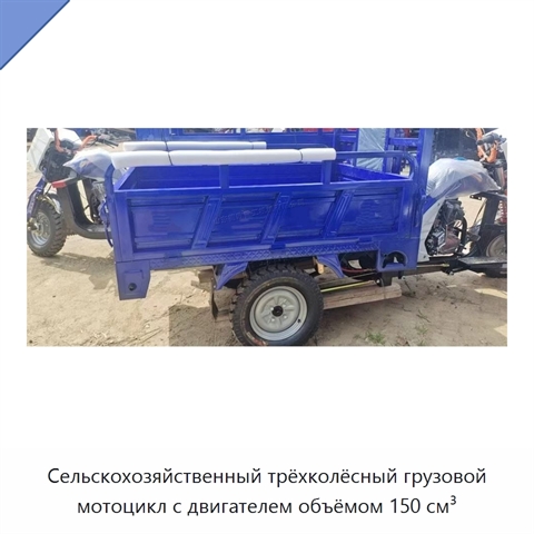 Сельскохозяйственный трёхколёсный грузовой мотоцикл с двигателем объёмом 150 см³
