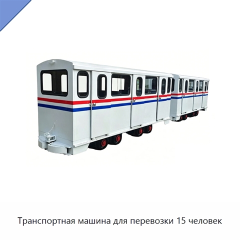 Транспортная машина для перевозки 15 человек