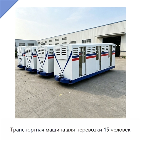 Транспортная машина для перевозки 15 человек