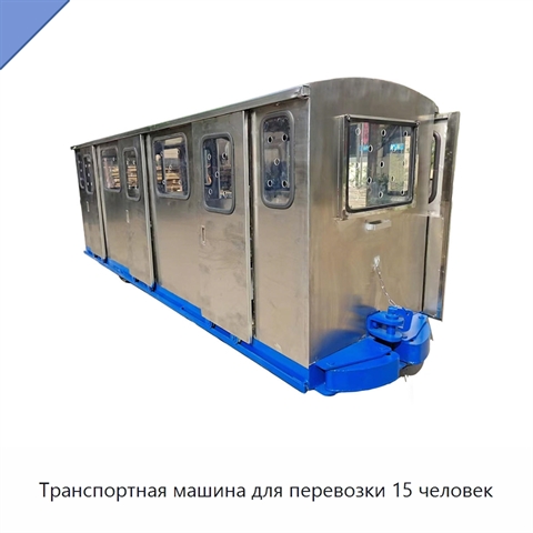 Транспортная машина для перевозки 15 человек