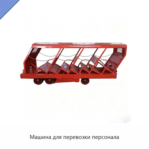 Машина для перевозки персонала