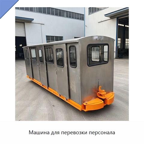 Машина для перевозки персонала
