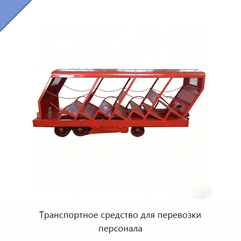 Транспортное средство для перевозки персонала — Горнодобывающее оборудование