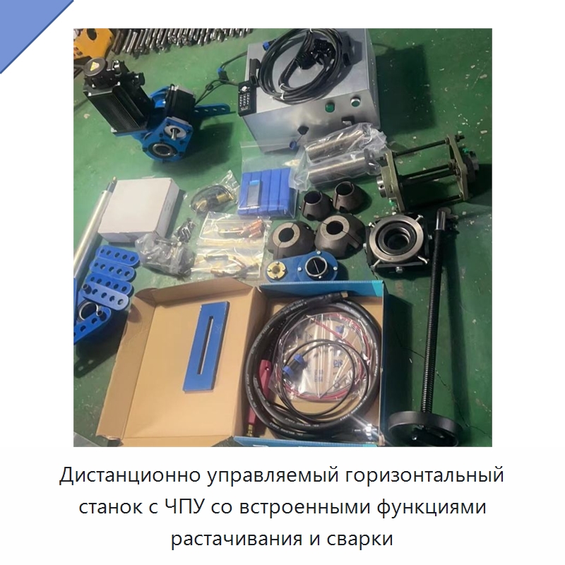 Дистанционно управляемый горизонтальный станок с ЧПУ со встроенными функциями растачивания и сварки — Расточные станки