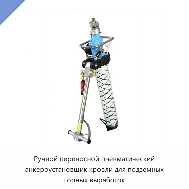 Ручной переносной пневматический анкероустановщик кровли для подземных горных выработок — Горнодобывающее оборудование