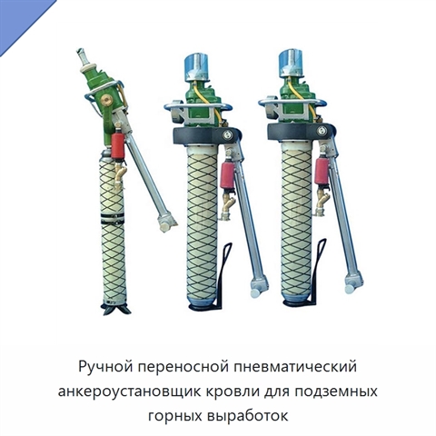 Ручной переносной пневматический анкероустановщик кровли для подземных горных выработок