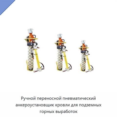 Ручной переносной пневматический анкероустановщик кровли для подземных горных выработок