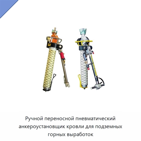 Ручной переносной пневматический анкероустановщик кровли для подземных горных выработок