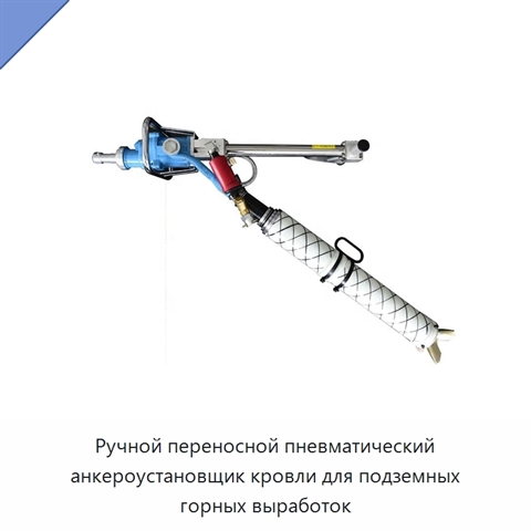 Ручной переносной пневматический анкероустановщик кровли для подземных горных выработок