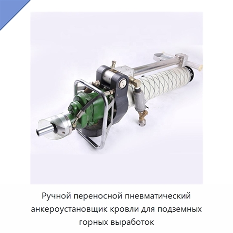 Ручной переносной пневматический анкероустановщик кровли для подземных горных выработок
