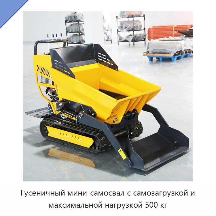 Гусеничный мини-самосвал с самозагрузкой и максимальной нагрузкой 500 кг — Специальная строительная техника