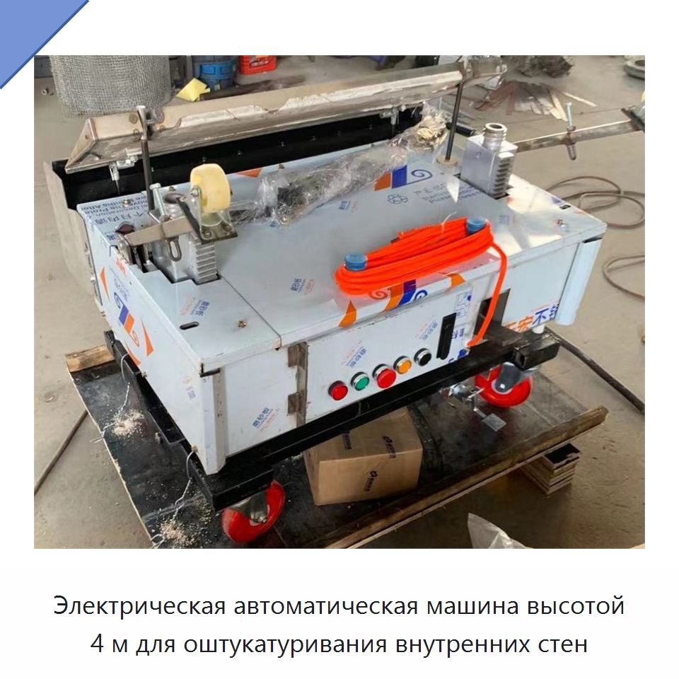 Электрическая автоматическая машина высотой 4 м для оштукатуривания внутренних стен — Специальная строительная техника