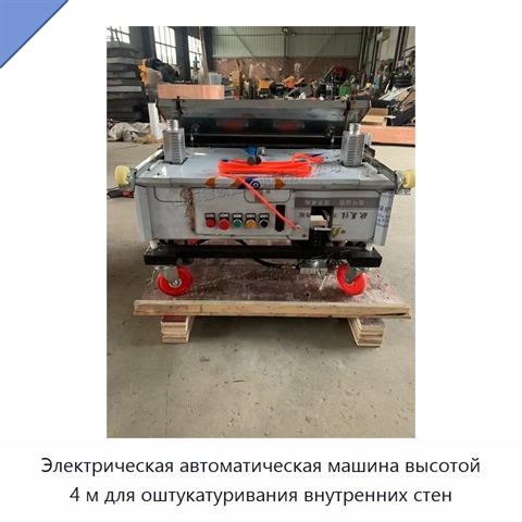 Электрическая автоматическая машина высотой 4 м для оштукатуривания внутренних стен