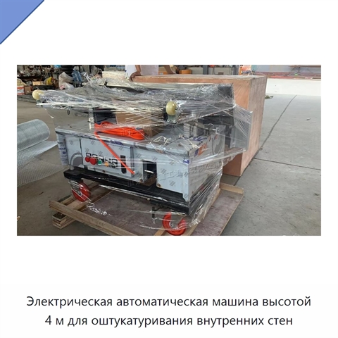 Электрическая автоматическая машина высотой 4 м для оштукатуривания внутренних стен