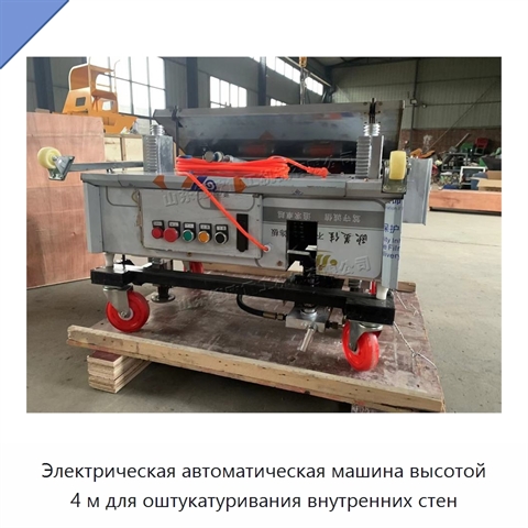 Электрическая автоматическая машина высотой 4 м для оштукатуривания внутренних стен