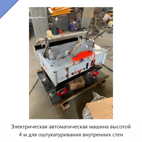 Электрическая автоматическая машина высотой 4 м для оштукатуривания внутренних стен