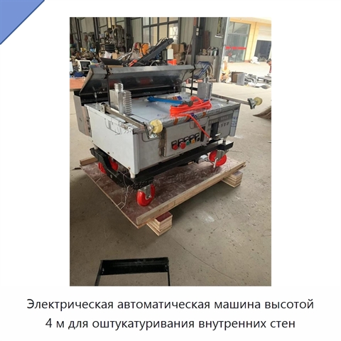 Электрическая автоматическая машина высотой 4 м для оштукатуривания внутренних стен