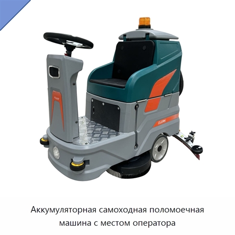 Аккумуляторная самоходная поломоечная машина с местом оператора