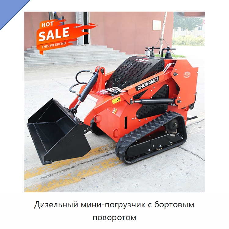 Дизельный мини-погрузчик с бортовым поворотом — Землеройная техника