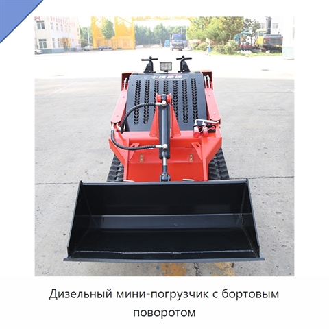 Дизельный мини-погрузчик с бортовым поворотом