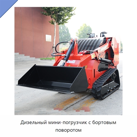 Дизельный мини-погрузчик с бортовым поворотом