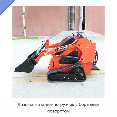 Дизельный мини-погрузчик с бортовым поворотом