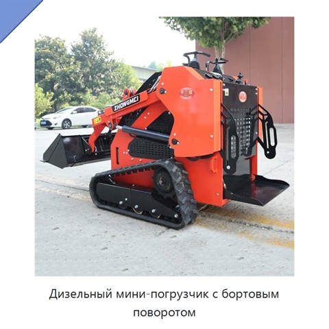 Дизельный мини-погрузчик с бортовым поворотом
