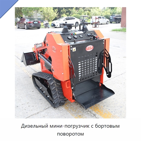 Дизельный мини-погрузчик с бортовым поворотом