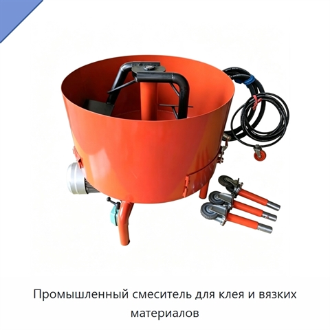 Промышленный смеситель для клея и вязких материалов