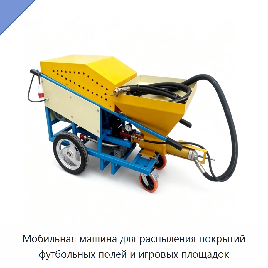 Мобильная машина для распыления покрытий футбольных полей и игровых площадок — Штукатурные станции