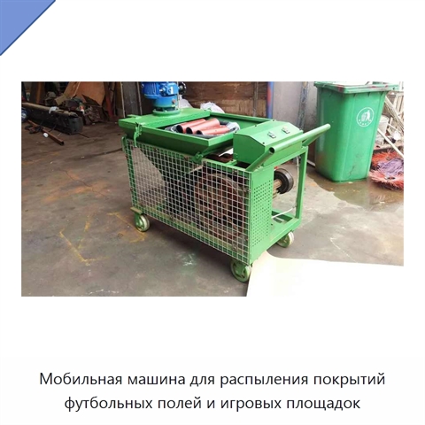 Мобильная машина для распыления покрытий футбольных полей и игровых площадок
