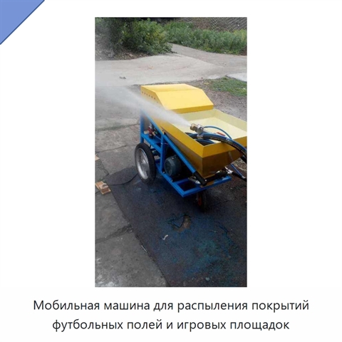 Мобильная машина для распыления покрытий футбольных полей и игровых площадок