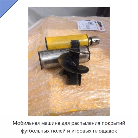 Мобильная машина для распыления покрытий футбольных полей и игровых площадок