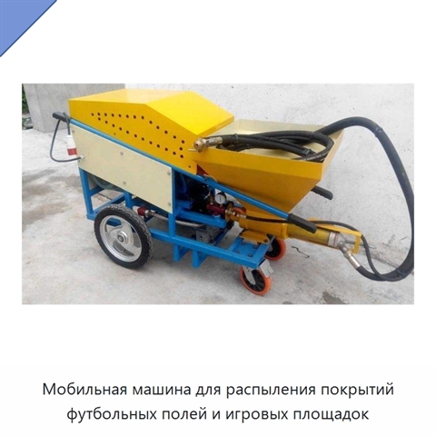 Мобильная машина для распыления покрытий футбольных полей и игровых площадок