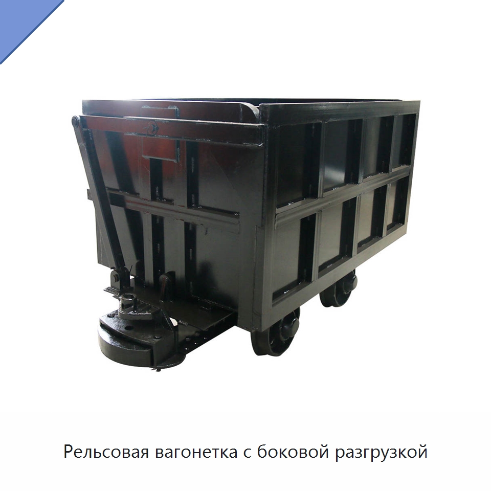 Рельсовая вагонетка с боковой разгрузкой — Горнодобывающее оборудование