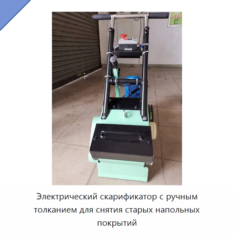 Электрический скарификатор с ручным толканием для снятия старых напольных покрытий — Специальная строительная техника