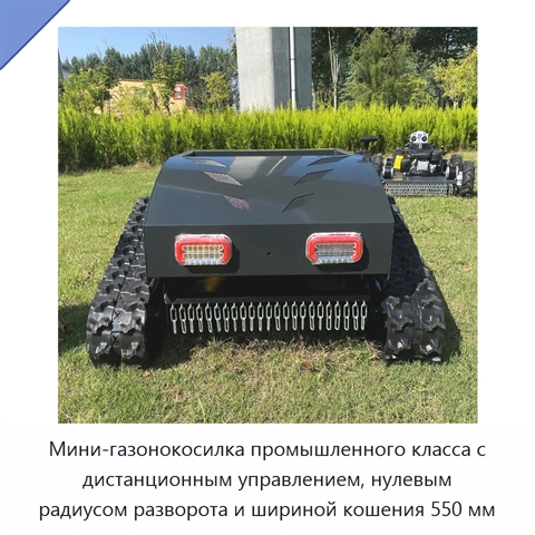 Мини-газонокосилка промышленного класса с дистанционным управлением, нулевым радиусом разворота и шириной кошения 550 мм