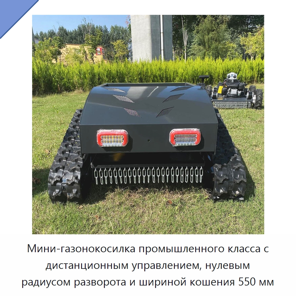 Мини-газонокосилка промышленного класса с дистанционным управлением, нулевым радиусом разворота и шириной кошения 550 мм — Газонокосилки