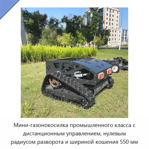 Мини-газонокосилка промышленного класса с дистанционным управлением, нулевым радиусом разворота и шириной кошения 550 мм