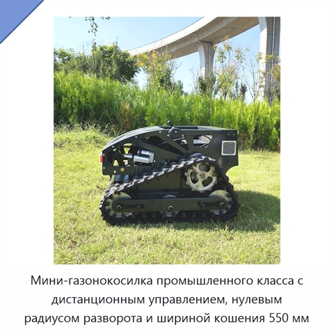 Мини-газонокосилка промышленного класса с дистанционным управлением, нулевым радиусом разворота и шириной кошения 550 мм