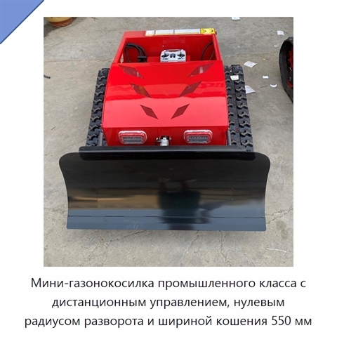 Мини-газонокосилка промышленного класса с дистанционным управлением, нулевым радиусом разворота и шириной кошения 550 мм