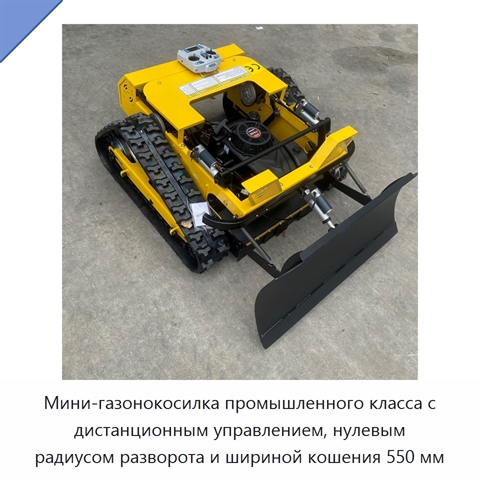 Мини-газонокосилка промышленного класса с дистанционным управлением, нулевым радиусом разворота и шириной кошения 550 мм