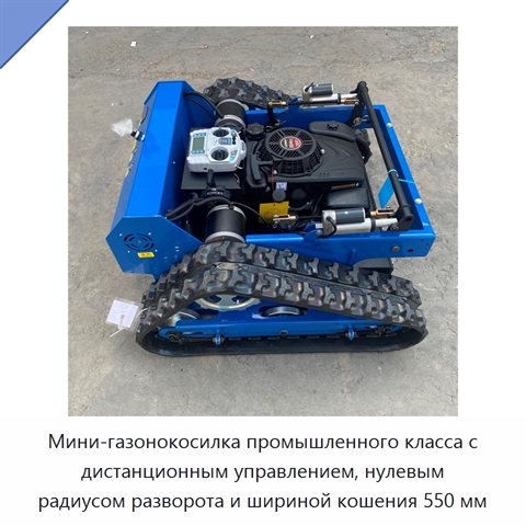 Мини-газонокосилка промышленного класса с дистанционным управлением, нулевым радиусом разворота и шириной кошения 550 мм