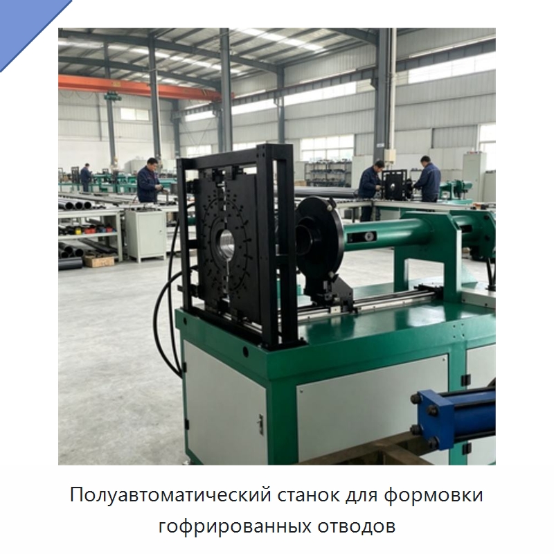 Полуавтоматический станок для формовки гофрированных отводов — Станки для обработки труб