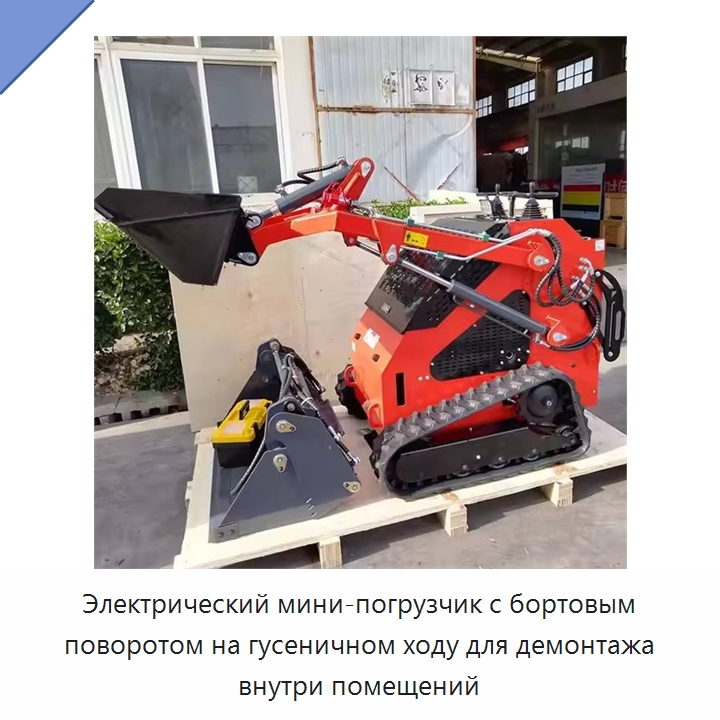Электрический мини-погрузчик с бортовым поворотом на гусеничном ходу для демонтажа внутри помещений — Землеройная техника
