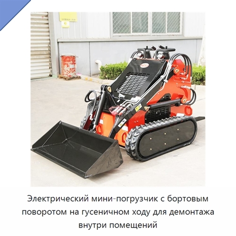 Электрический мини-погрузчик с бортовым поворотом на гусеничном ходу для демонтажа внутри помещений